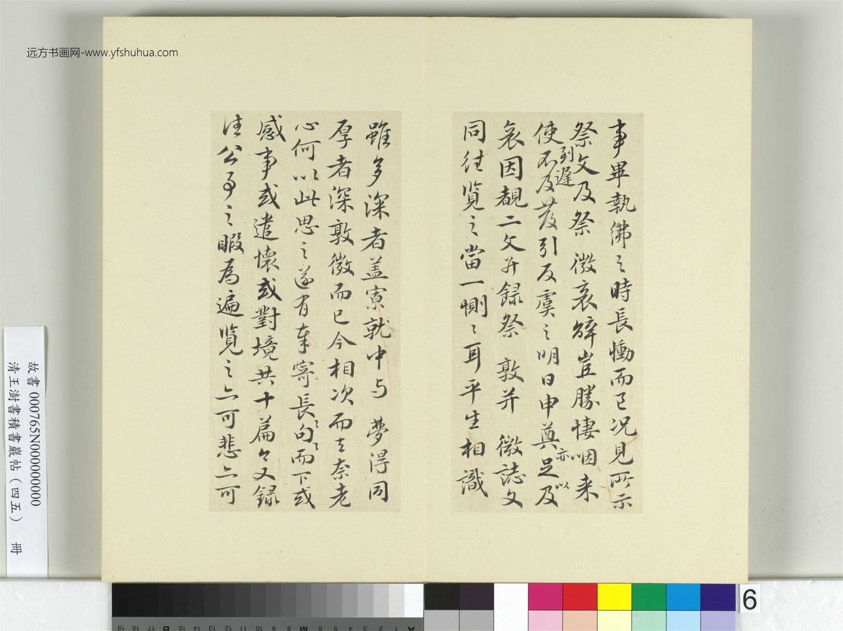 清-王澍-书积书岩帖册（四十五）　冊6　臨白居易三帖